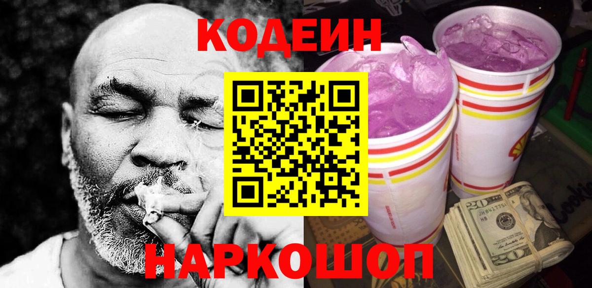 Кодеин Purple Drank Видное