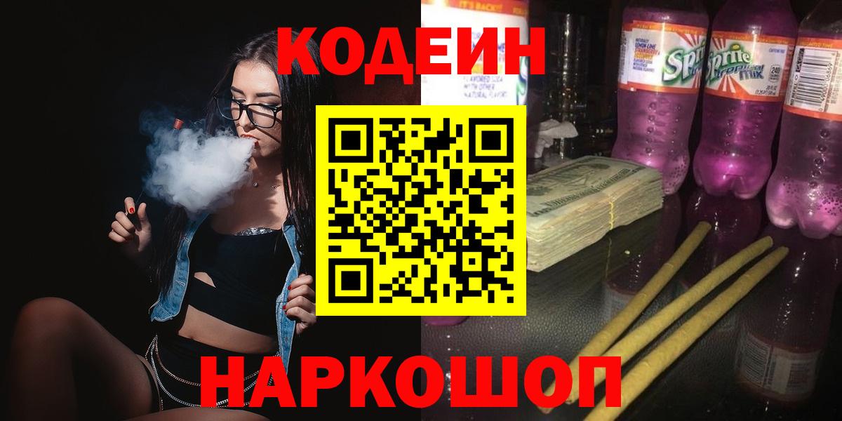 Codein напиток Lean (лин)  Вход с VPN  Видное  Codein Purple Drank 