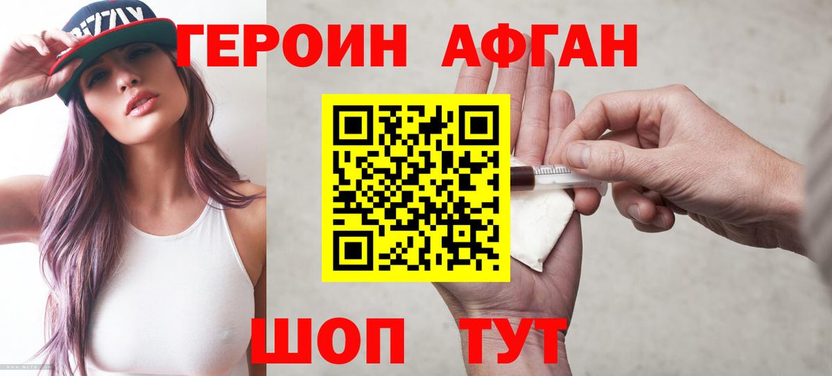 Героин  Вход с VPN  Видное  ГЕРОИН афганец 